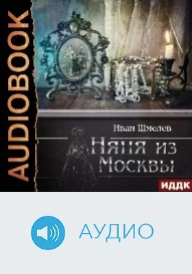 Няня из Москвы: аудиоиздание