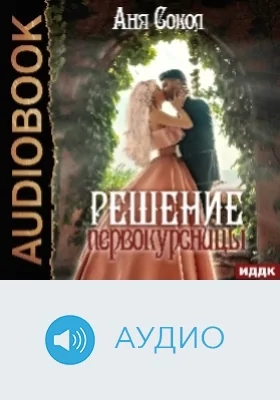Решение первокурсницы: аудиоиздание
