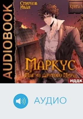 Маркус: маг из другого мира: аудиоиздание. Книга 5