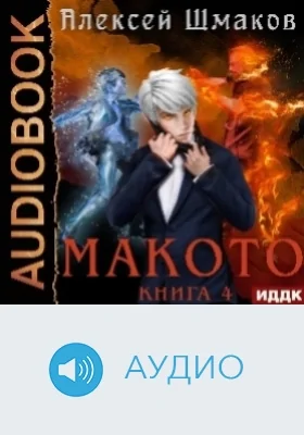 Макото: аудиоиздание. Книга 4