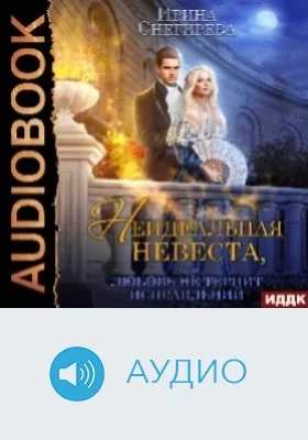 Неидеальная невеста, или Любовь не терпит исправлений: аудиоиздание