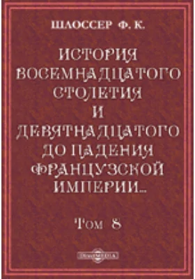 История восемнадцатого столетия и девятнадцатого до падения Французской империи с особенно подробным изложением хода литературы