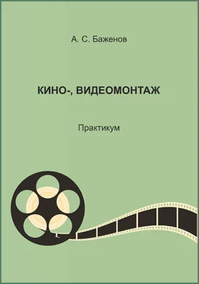 Кино-, видеомонтаж
