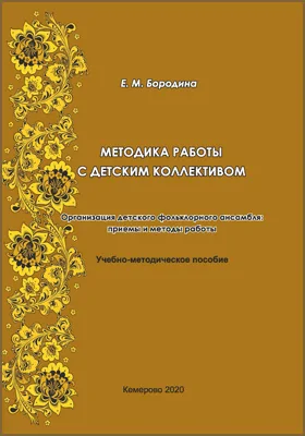Методика работы с детским коллективом. Организация детского фольклорного ансамбля: приемы и методы работы