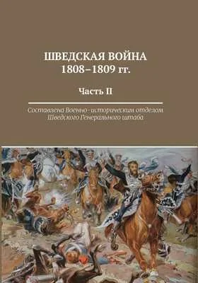 Шведская война 1808-1809 гг.