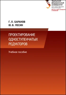 Проектирование одноступенчатых редукторов