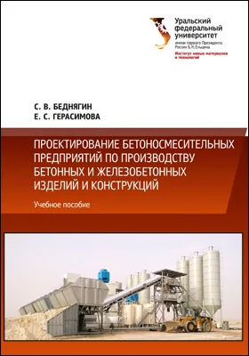 Проектирование бетоносмесительных предприятий по производству бетонных и железобетонных изделий и конструкций