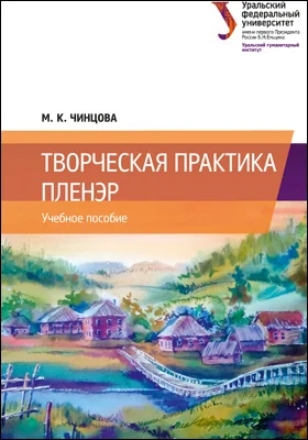 Творческая практика. Пленэр