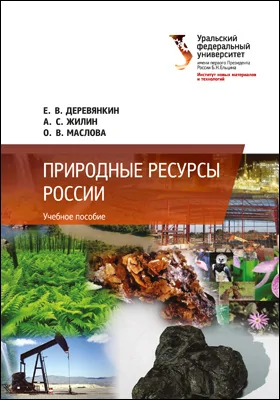Природные ресурсы России