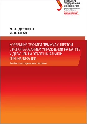 Коррекция техники прыжка с шестом с использованием упражнений на батуте у девушек на этапе начальной специализации