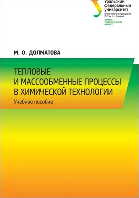 Тепловые и массообменные процессы в химической технологии