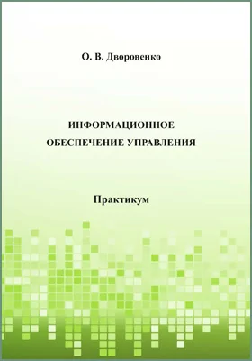 Информационное обеспечение управления