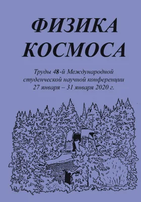 Физика космоса