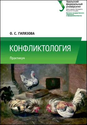 Конфликтология