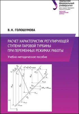 Расчет характеристик регулирующей ступени паровой турбины при переменных режимах работы