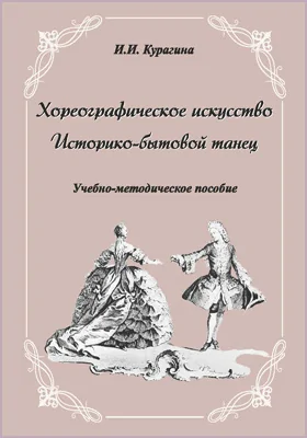 Хореографическое искусство: историко-бытовой танец