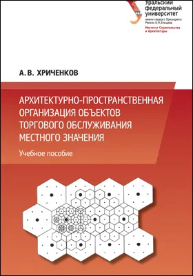 Архитектурно-пространственная организация объектов торгового обслуживания местного значения