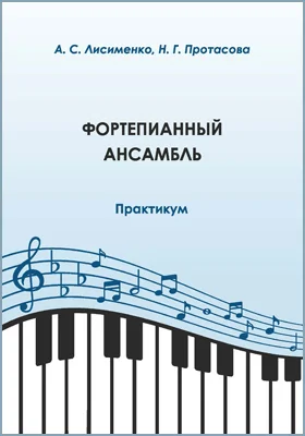 Фортепианный ансамбль
