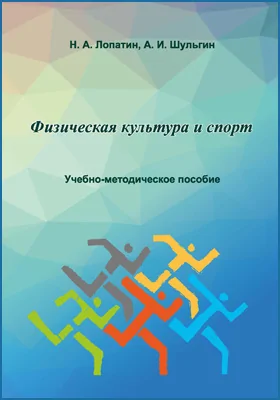 Физическая культура и спорт