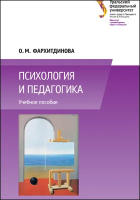 Психология и педагогика: учебное пособие
