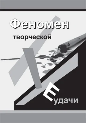Феномен творческой неудачи