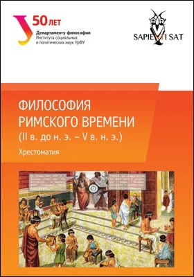 Философия римского времени (I в. до н. э. – V в. н. э.)