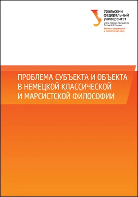 Проблема субъекта и объекта в немецкой классической и марксистской философии
