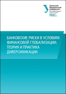 Банковские риски в условиях финансовой глобализации