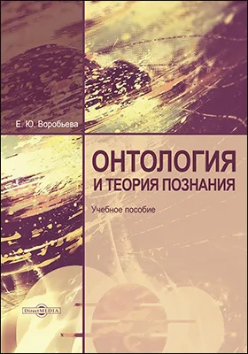 Онтология и теория познания