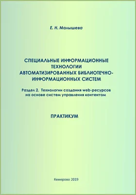 Специальные информационные технологии автоматизированных библиотечно-информационных систем