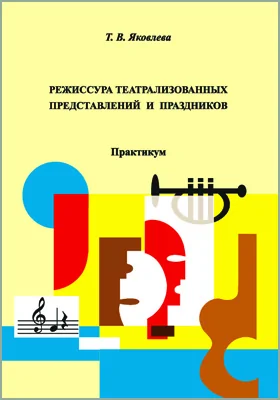Режиссура театрализованных представлений и праздников