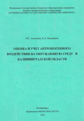 Оценка и учет антропогенного воздействия на окружающую среду в Калининградской области
