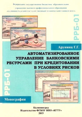 Автоматизированное управление банковскими ресурсами при кредитовании в условиях рисков