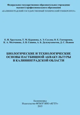 Биологические и технологические основы пастбищной аквакультуры в Калининградской области