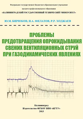 Проблемы предотвращения опрокидывания свежих вентиляционных струй при газодинамических явлениях