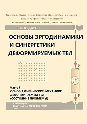 Основы эргодинамики и синергетики деформируемых тел