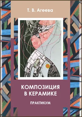 Композиция в керамике