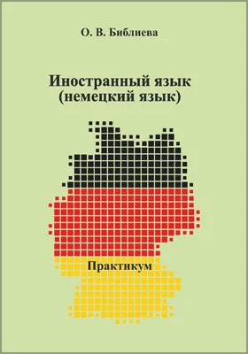 Иностранный язык (немецкий язык)
