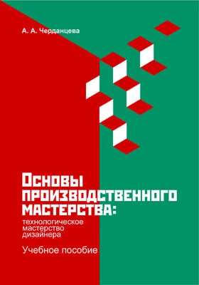 Основы производственного мастерства: технологическое мастерство дизайнера