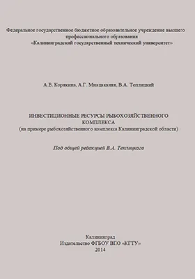 Инвестиционные ресурсы рыбохозяйственного комплекса (на примере рыбохозяйственного комплекса Калининградской области)