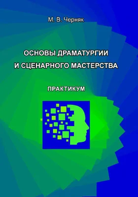 Основы драматургии и сценарного мастерства