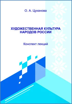 Художественная культура народов России