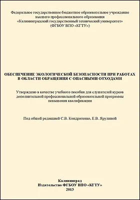 Обеспечение экологической безопасности при работах в области обращения с опасными отходами
