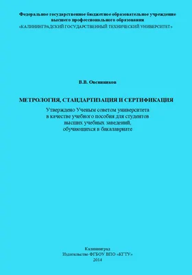 Метрология, стандартизация и сертификаци