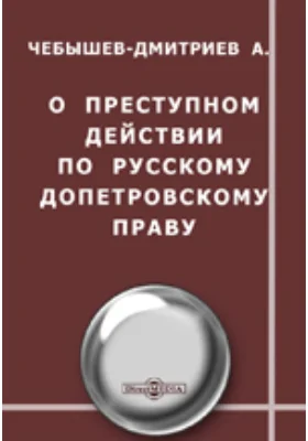 О преступном действии по русскому допетровскому праву