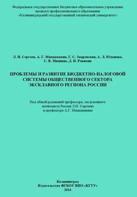 Проблемы и развитие бюджетно-налоговой системы общественного сектора эксклавного региона России