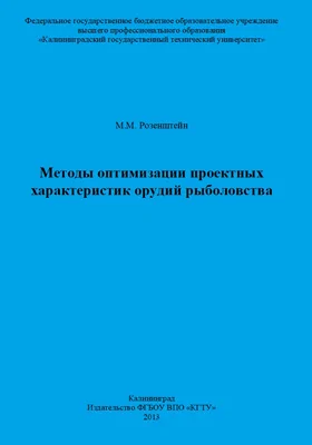 Методы оптимизации проектных характеристик орудий рыболовства