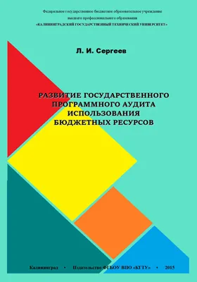 Развитие государственного программного аудита использования бюджетных ресурсов