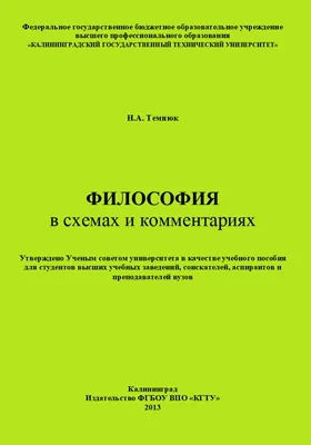 Философия в схемах и комментариях