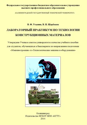 Лабораторный практикум по технологии конструкционных материалов